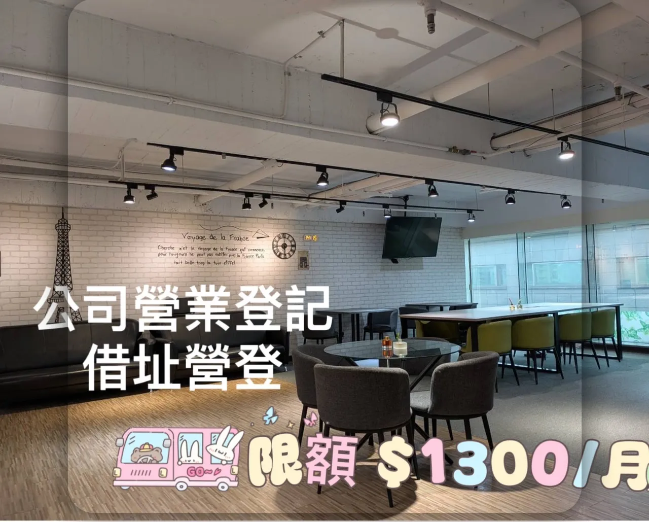 公司營業登記/借址營登 限時限額優惠只要~ $1300/月