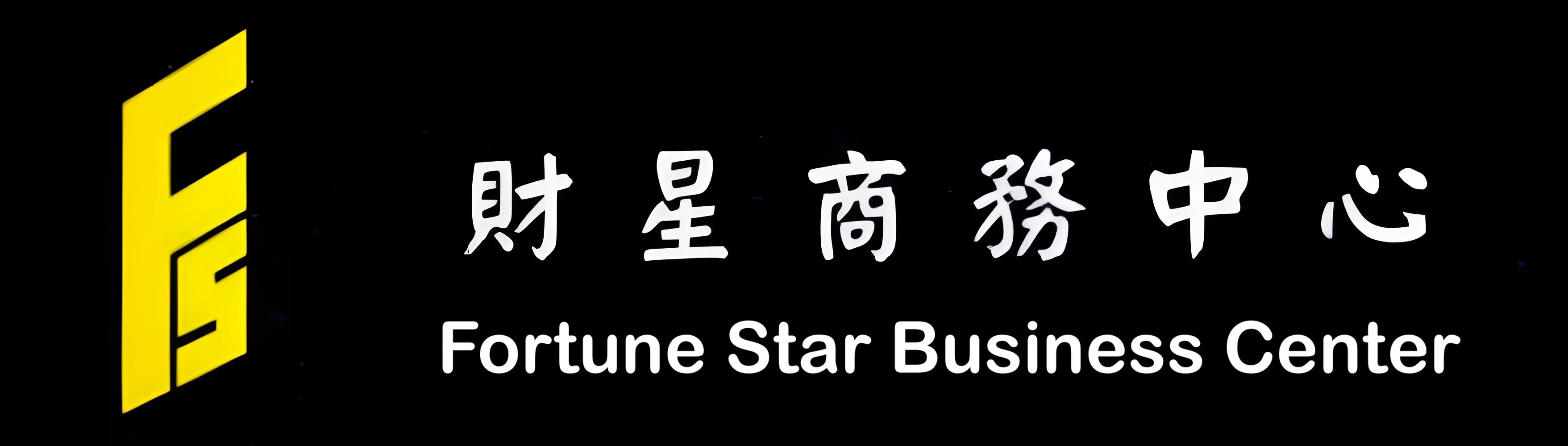 財星商務中心-共享辦公室,共享辦公室出租,桃園共享辦公室,中壢共享辦公室出租