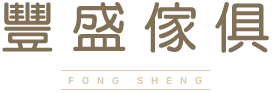 豐盛傢俱
