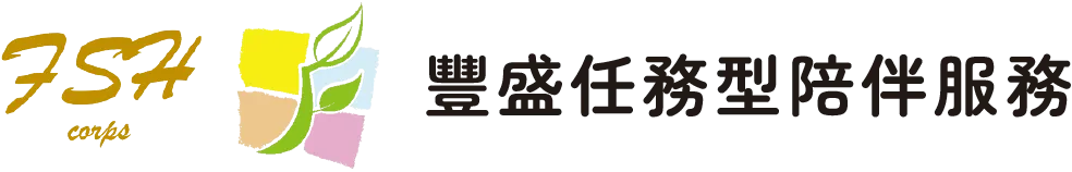豐盛任務型陪伴服務