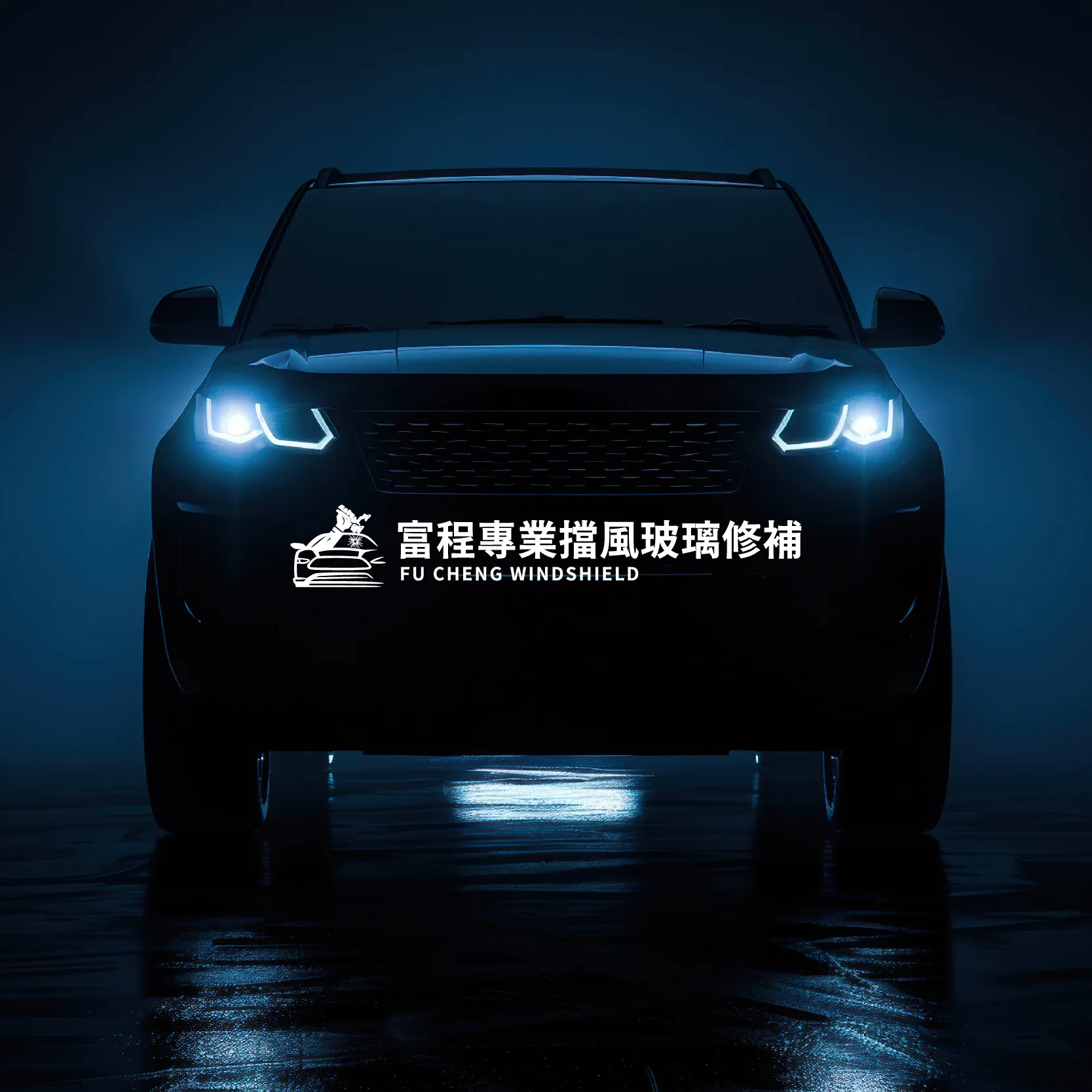 擋風玻璃修補後看得出痕跡嗎？｜汽車玻璃修補｜台中汽車玻璃修補｜大里汽車玻璃修補