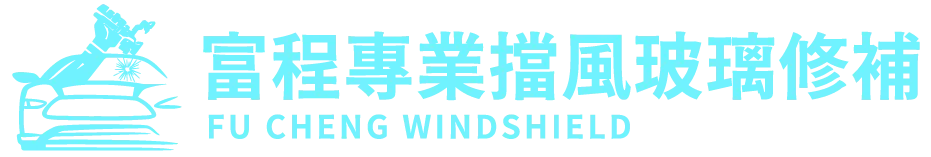 富程專業擋風玻璃修補