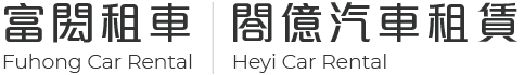 富閎租車｜閤億汽車租賃