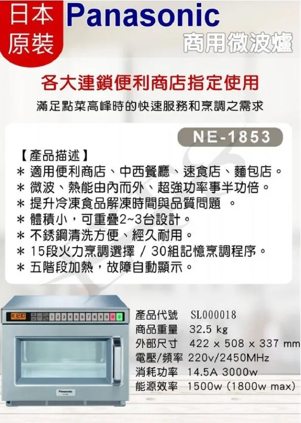 國際牌 18公升 商用微波爐 NE-1853