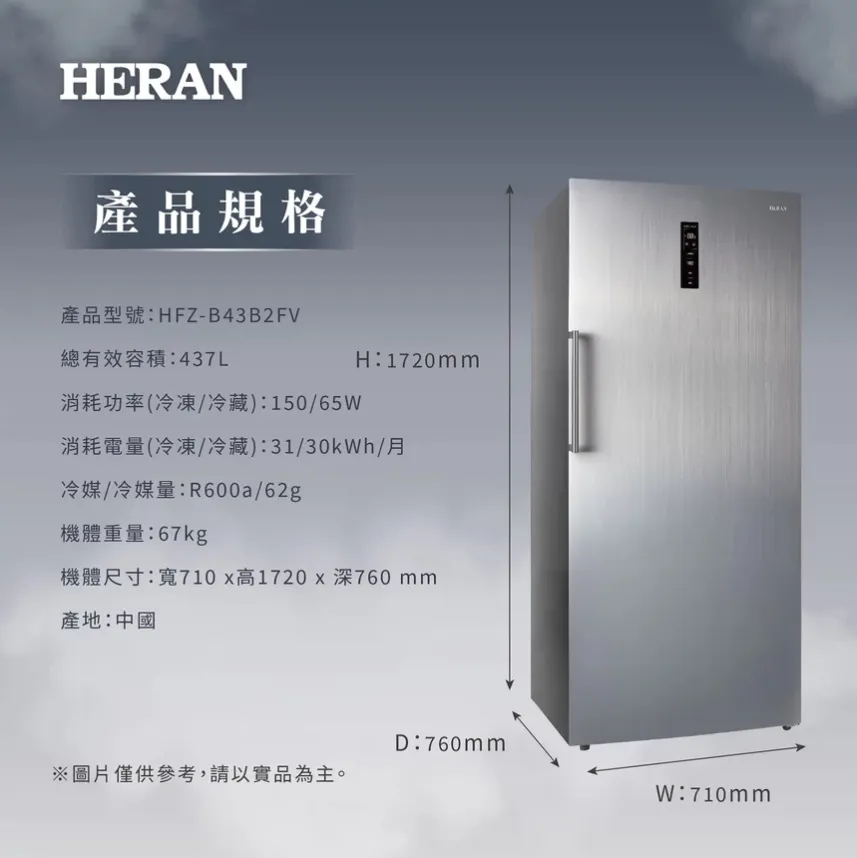 HERAN禾聯 437L 變頻直立式冷凍櫃 HFZ-B43B2FV