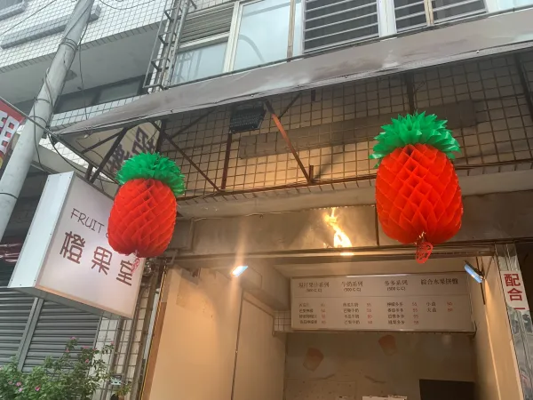 橙果室