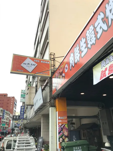 肉鮮生