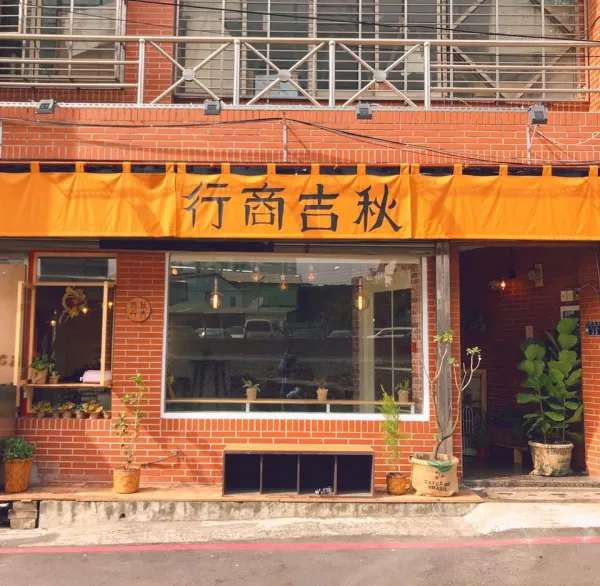 秋吉商行