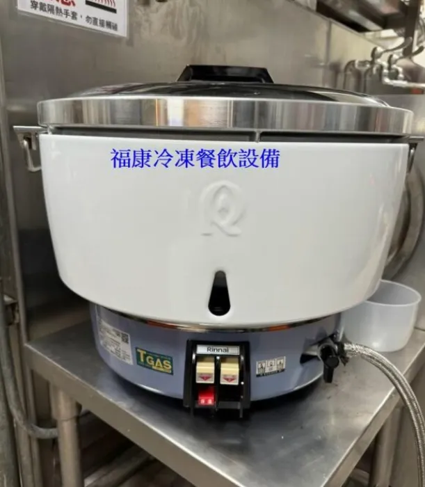 全新【林內牌50人份煮飯鍋RR-50A】瓦斯炊飯器/營業用煮飯鍋