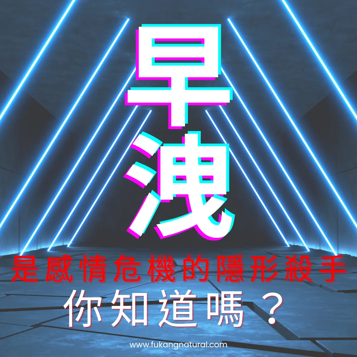 早洩是感情危機的隱形殺手你知道嗎？男性保健品推薦/台中男性保健品推薦