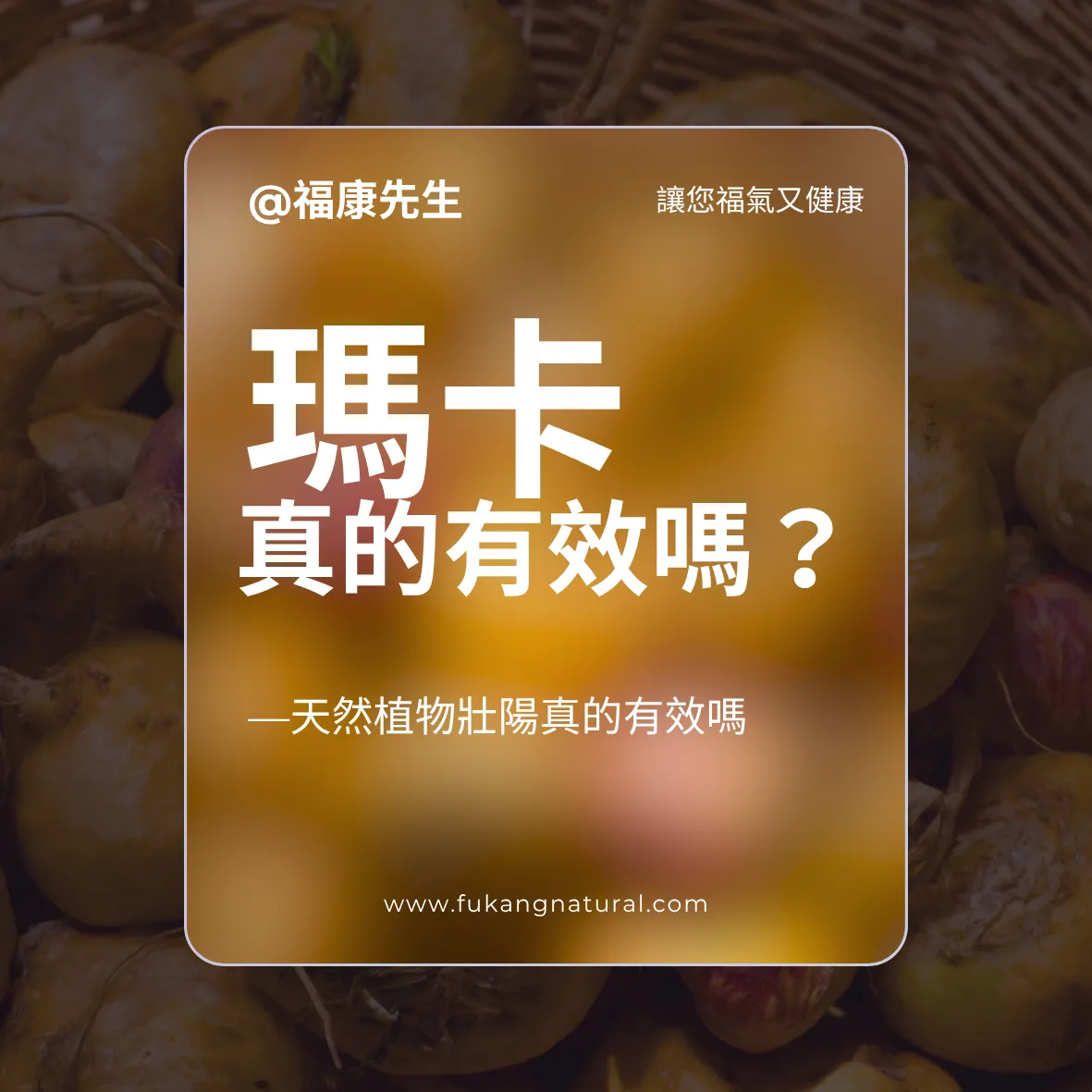 瑪卡真的有效嗎？男性保健品推薦/台中男性保健品推薦