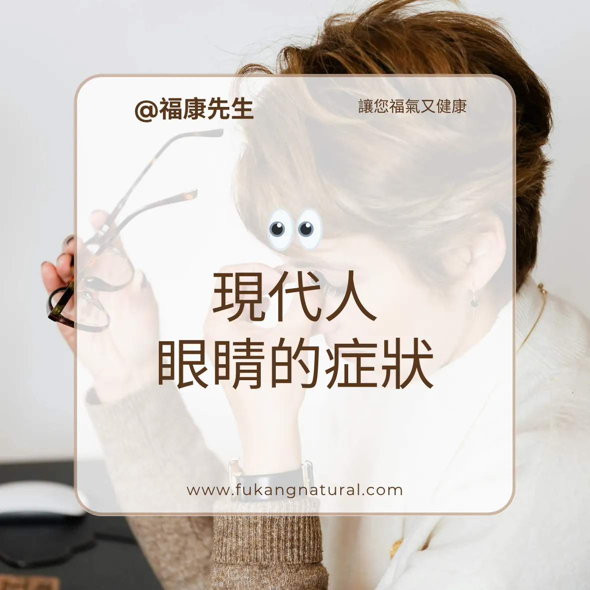 現代人眼睛的症狀-台中護眼保健食品/西屯區護眼保健食品