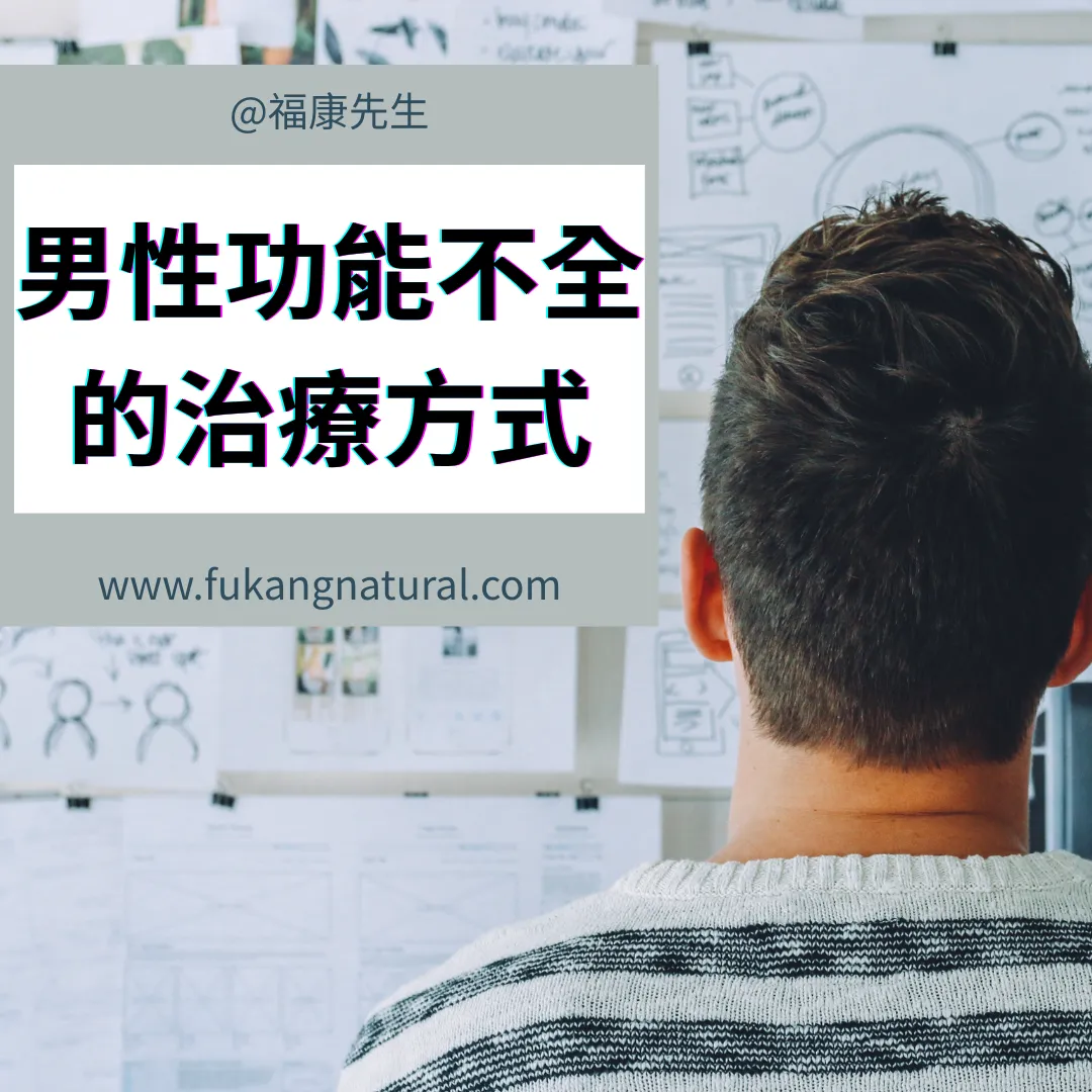男性功能不全的治療方式-男性保健品推薦/台中男性保健品推薦