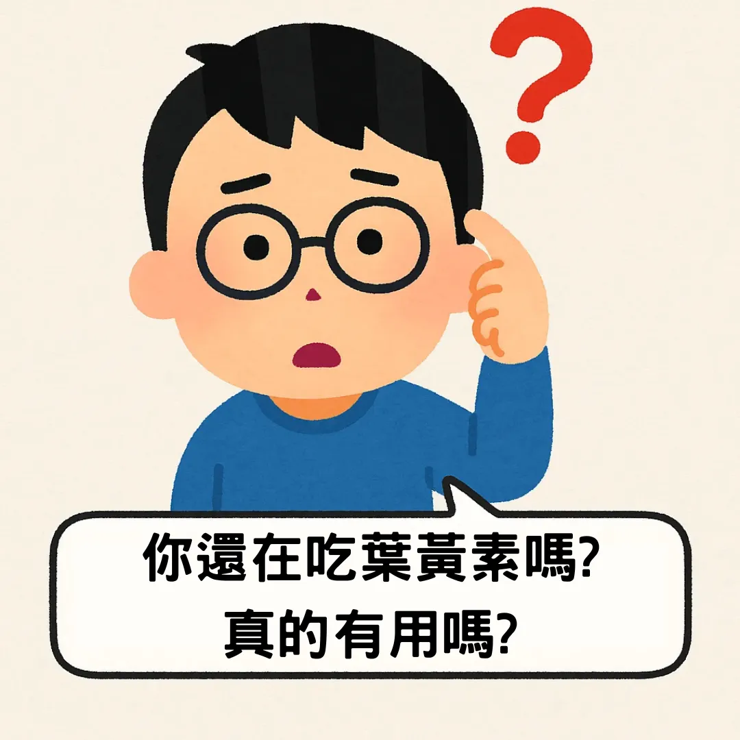 你還在吃葉黃素嗎?真的有用嗎?台中葉黃素推薦/西屯區葉黃素推薦