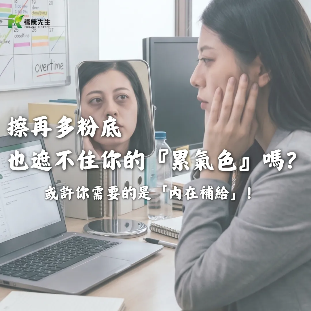 別再只靠粉底遮乾澀！中醫師揭密：由內而外的「透亮感」其實是補出來的