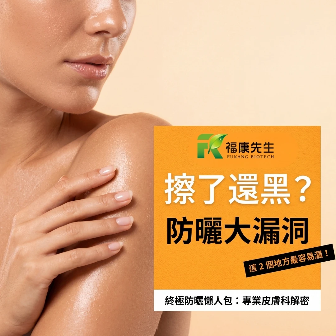 【2026夏日保養】擦了防曬還是黑？這 2 個地方最容易被漏掉！專業皮膚科不說的「終極防曬知識懶人包」－台中保健品推薦/台中保健食品專賣
