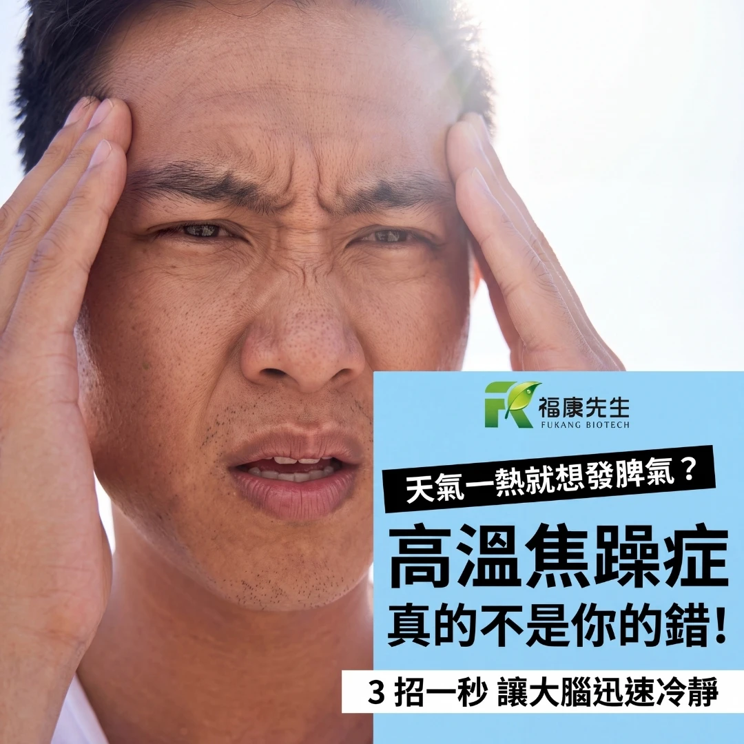 天氣一熱就想發脾氣？這不是你的錯！醫學證實「高溫焦躁症」，3 招一秒讓大腦冷靜