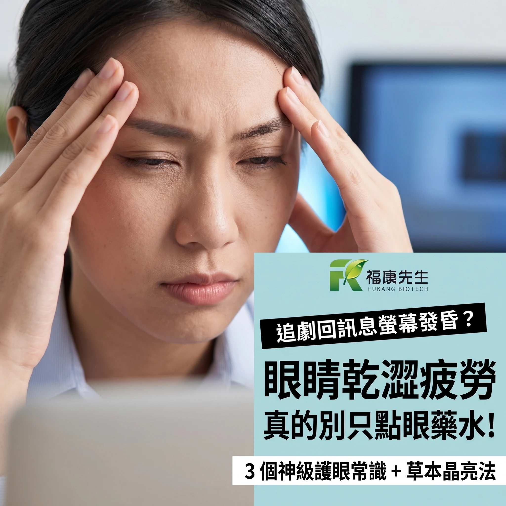 【驚】追劇追到眼睛乾澀、下午狀態卡關？別只會點眼藥水！3 個神級護眼常識＋東方草本晶亮法