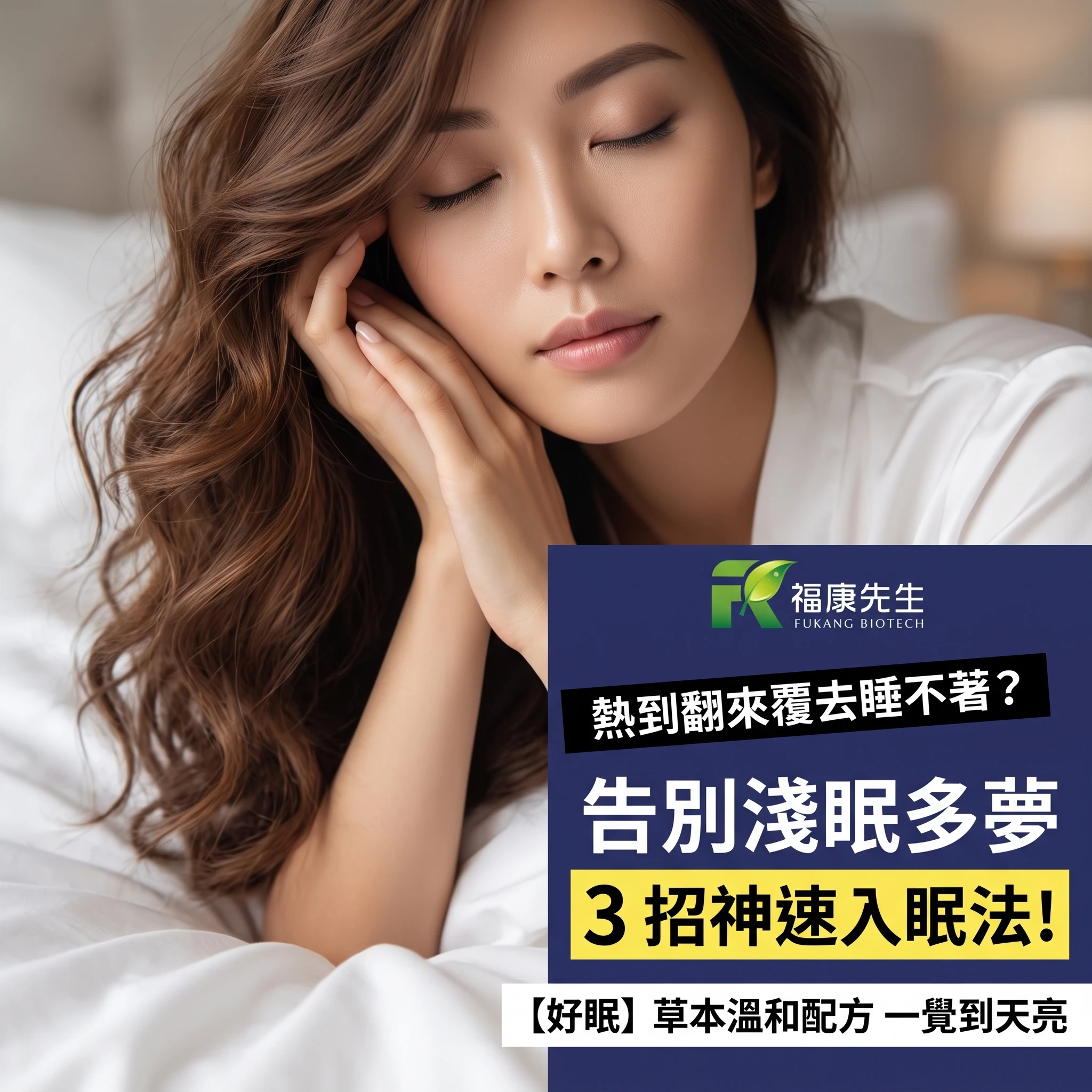 天氣熱到躺床翻來覆去？網瘋傳「3 招神速入眠法」，告別淺眠多夢，教你一覺到天亮！