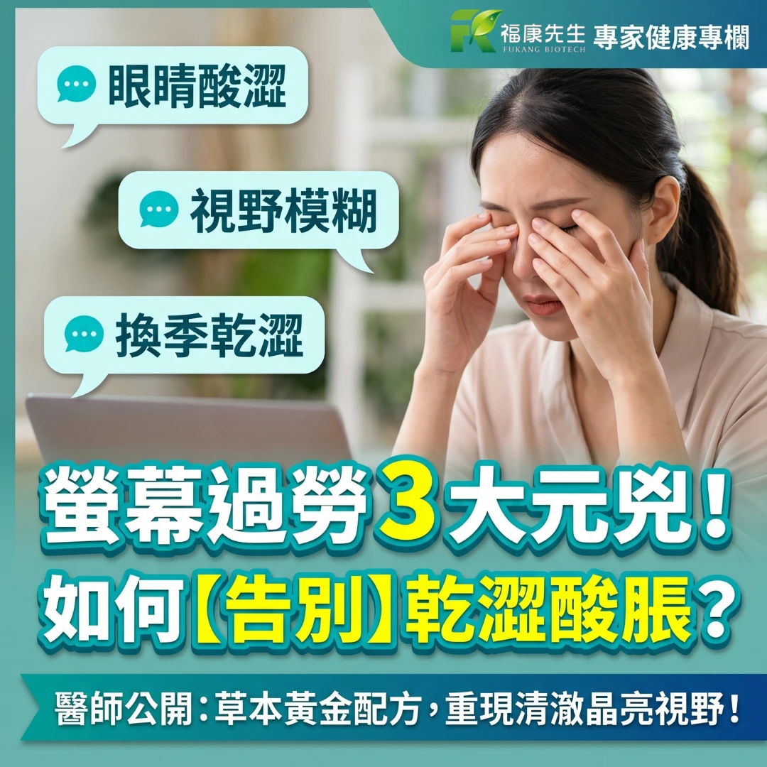 颱風天狂追劇眼睛酸澀爆棚？醫師揭「螢幕視覺過勞」3大元兇，教你用草本古法找回清澈晶亮！