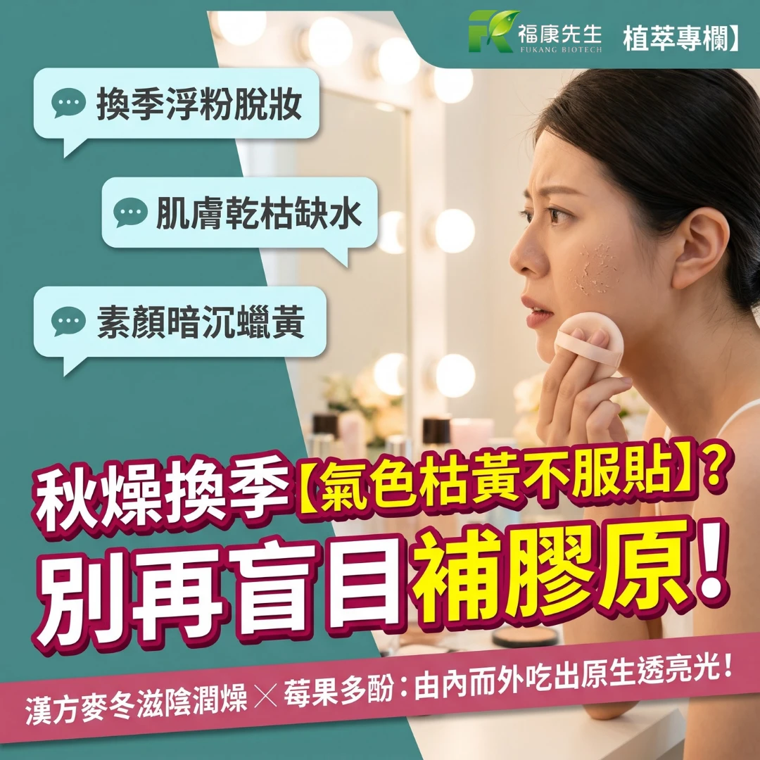 換季氣色枯黃、粉底不服貼？拒絕盲目補膠原蛋白！漢方麥冬潤燥法教你吃出透亮好氣色