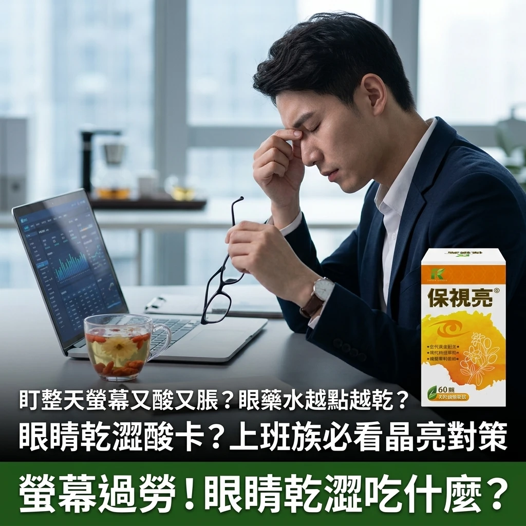 眼睛乾澀吃什麼？盯整天電腦酸脹？上班族日夜雙效晶亮對策：紫蘇葉萃取＋草本營養指南｜福康先生