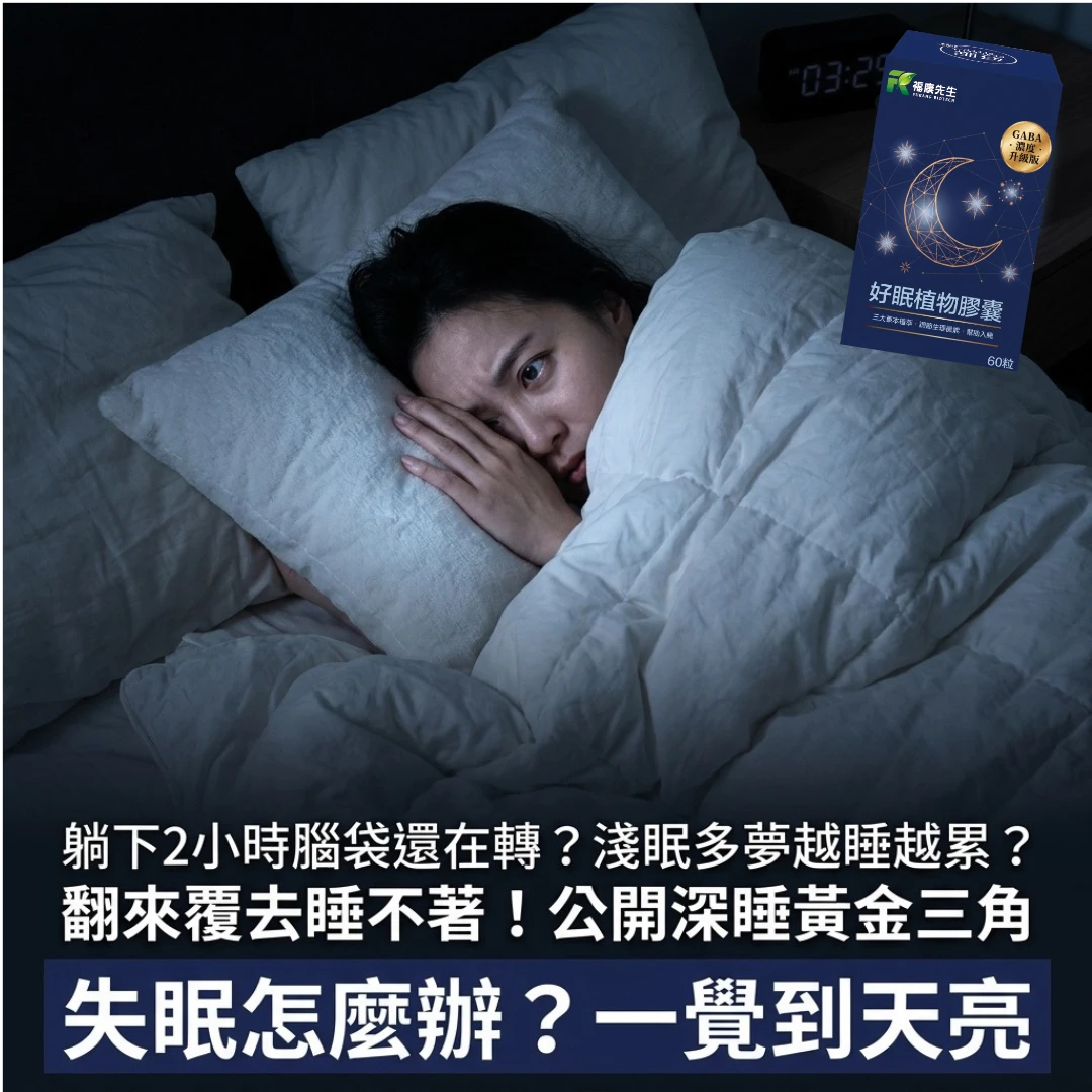 失眠怎麼辦？躺床翻來覆去大腦停不下來？專家公開「深睡黃金三角」，告別淺眠多夢一覺到天亮｜福康先生