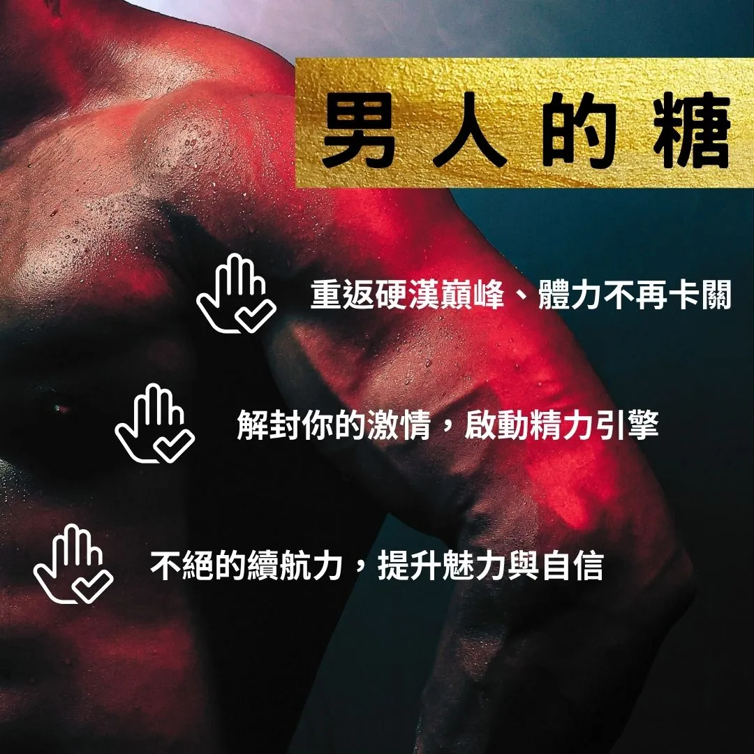 缺貨中【福康先生】-男人的糖 <男性聖品>