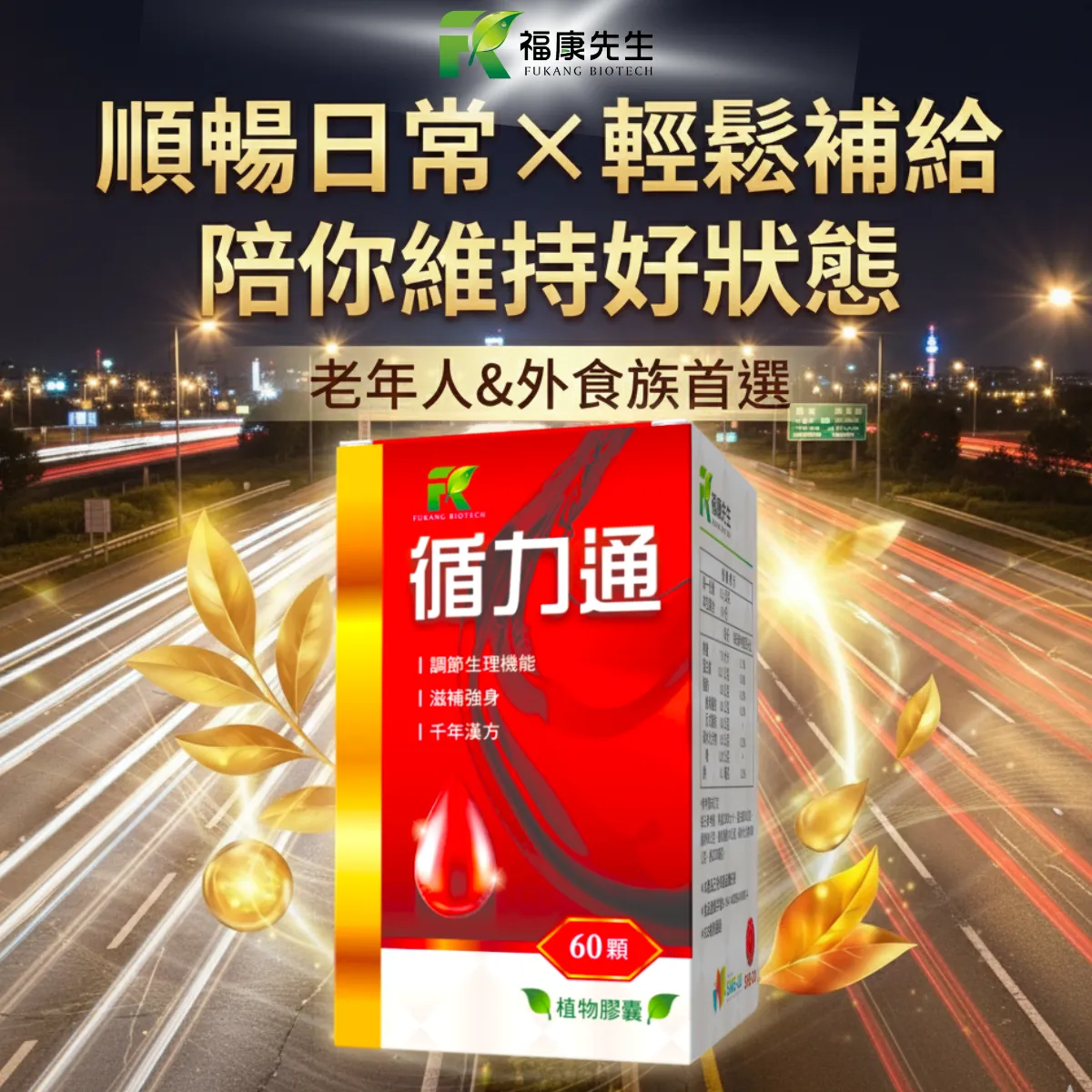 【福康先生】-循力通 <草本循環配方> (60顆/瓶)