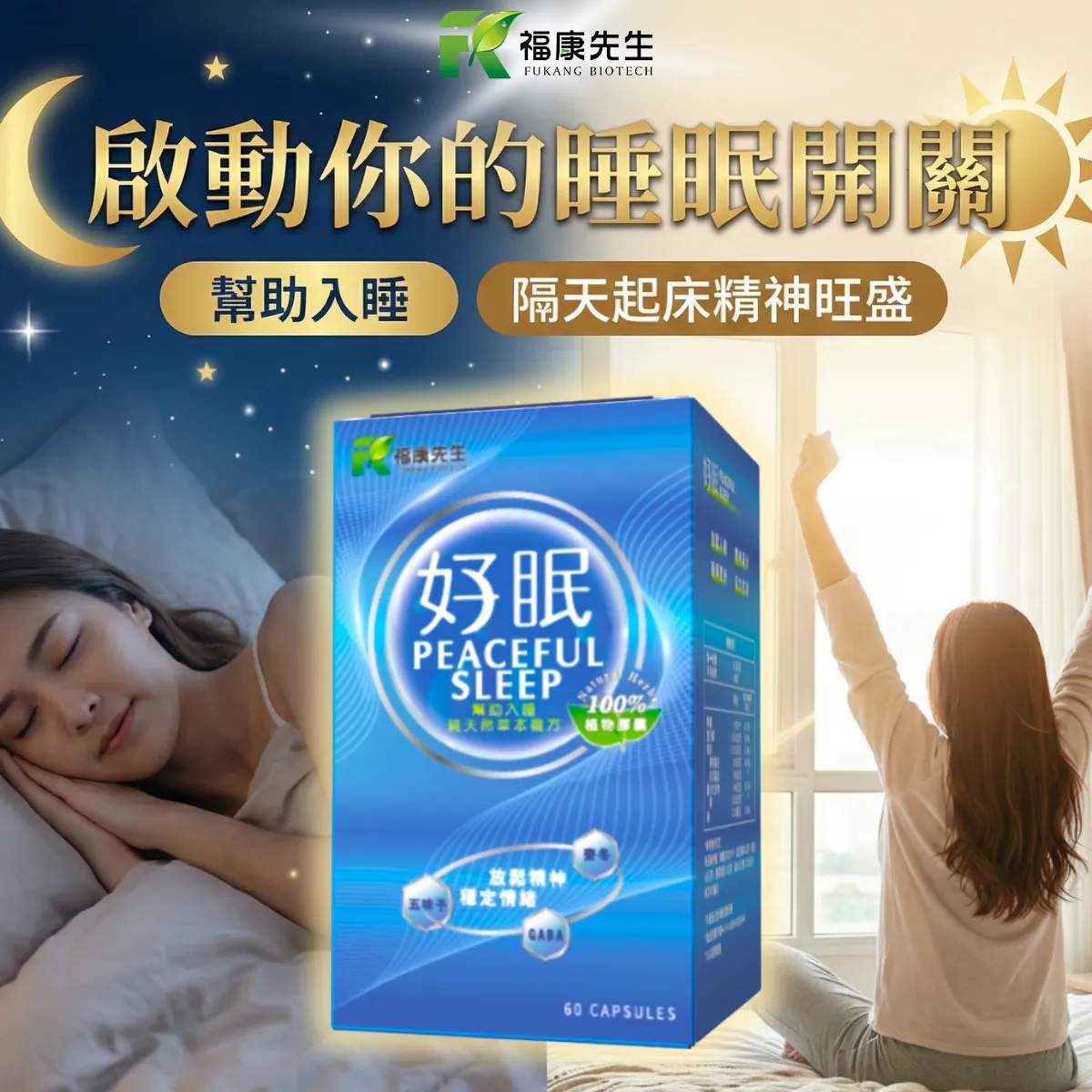 【福康先生】-好眠 <舒眠配方> (60顆/瓶)