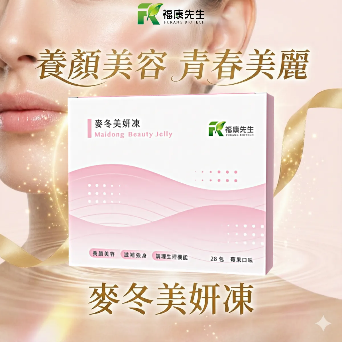 【福康先生】-麥冬美妍凍 <養顏配方> (28包/盒)