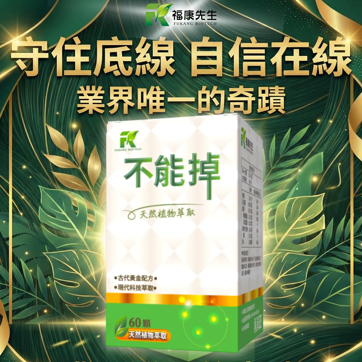 【福康先生】-不能掉 <穩固配方> (60顆/瓶)