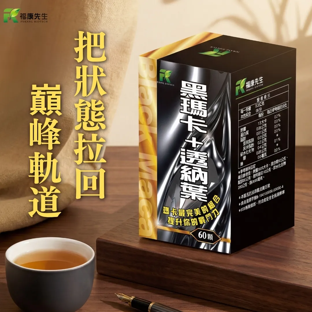 【福康先生】-黑瑪卡+透納葉 <強勁配方> (60顆/瓶)