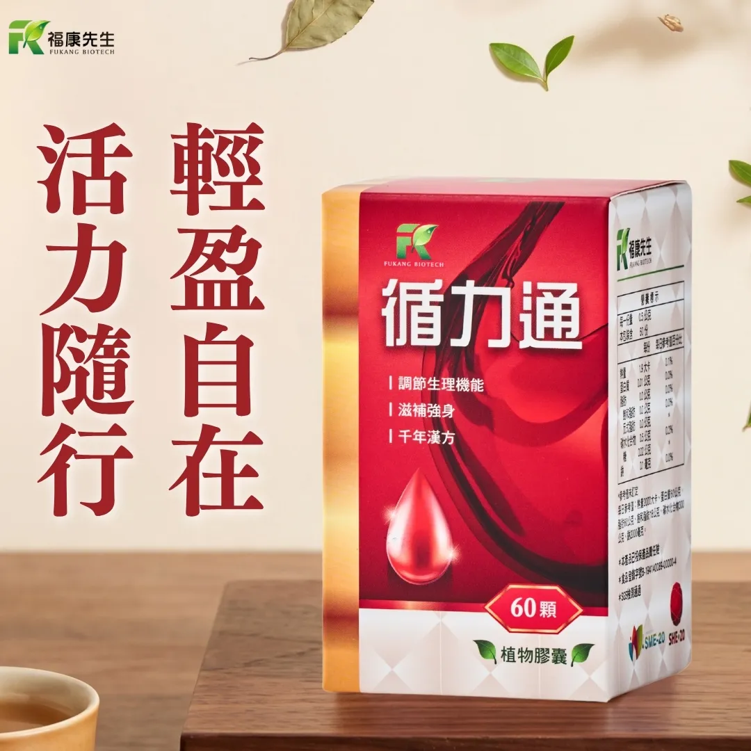 【福康先生】-循力通 <草本循環配方> (60顆/瓶)