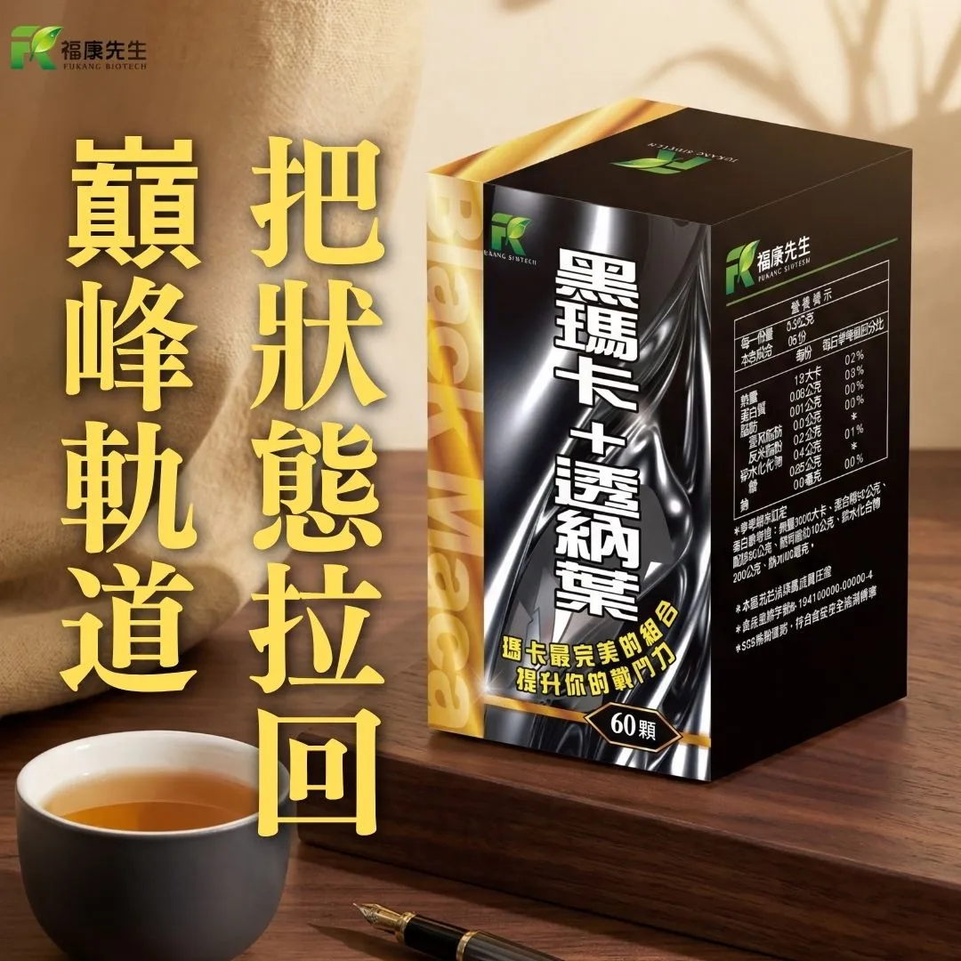 【福康先生】-黑瑪卡+透納葉 <強勁配方> (60顆/瓶)