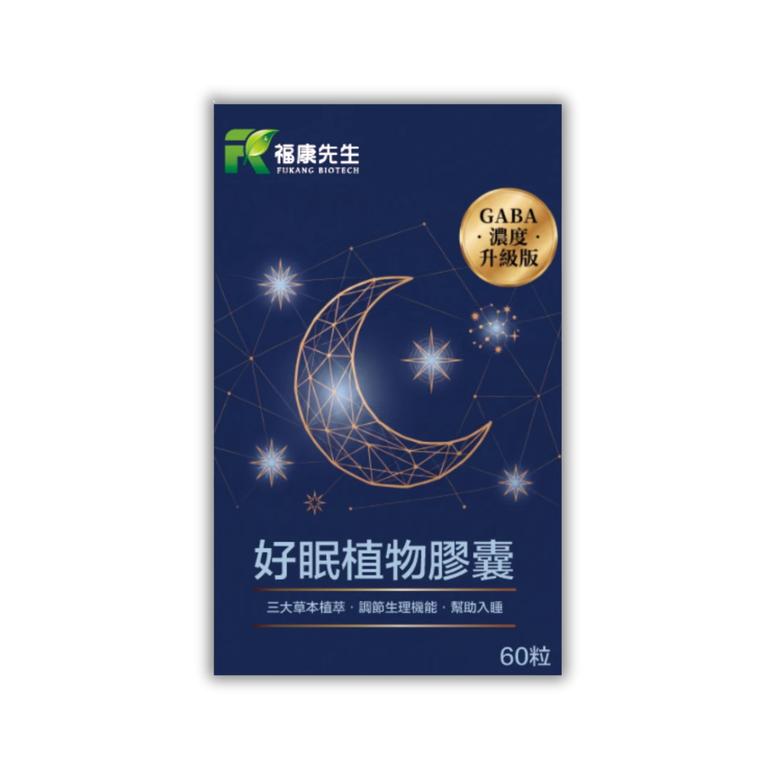 福康先生 好眠植物膠囊 產品包裝