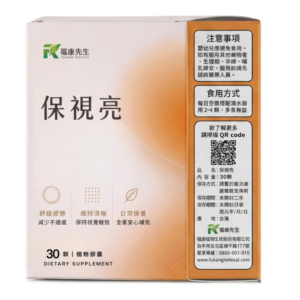福康先生 保視亮 晶亮配方 產品包裝，米白與橘色漸層設計，30顆植物膠囊