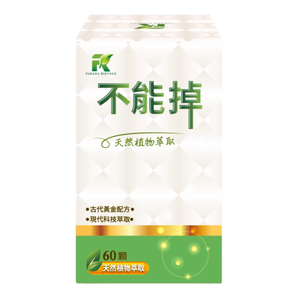 【福康先生】-不能掉