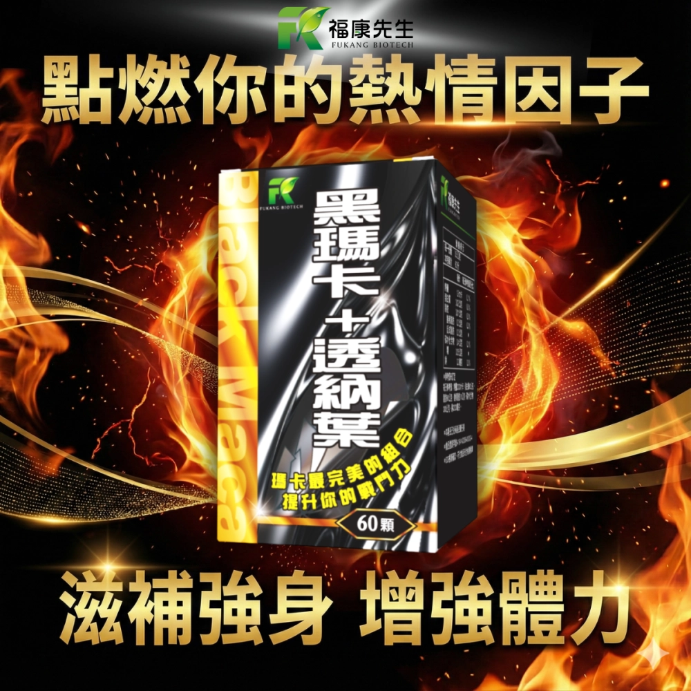 【福康先生】-黑瑪卡