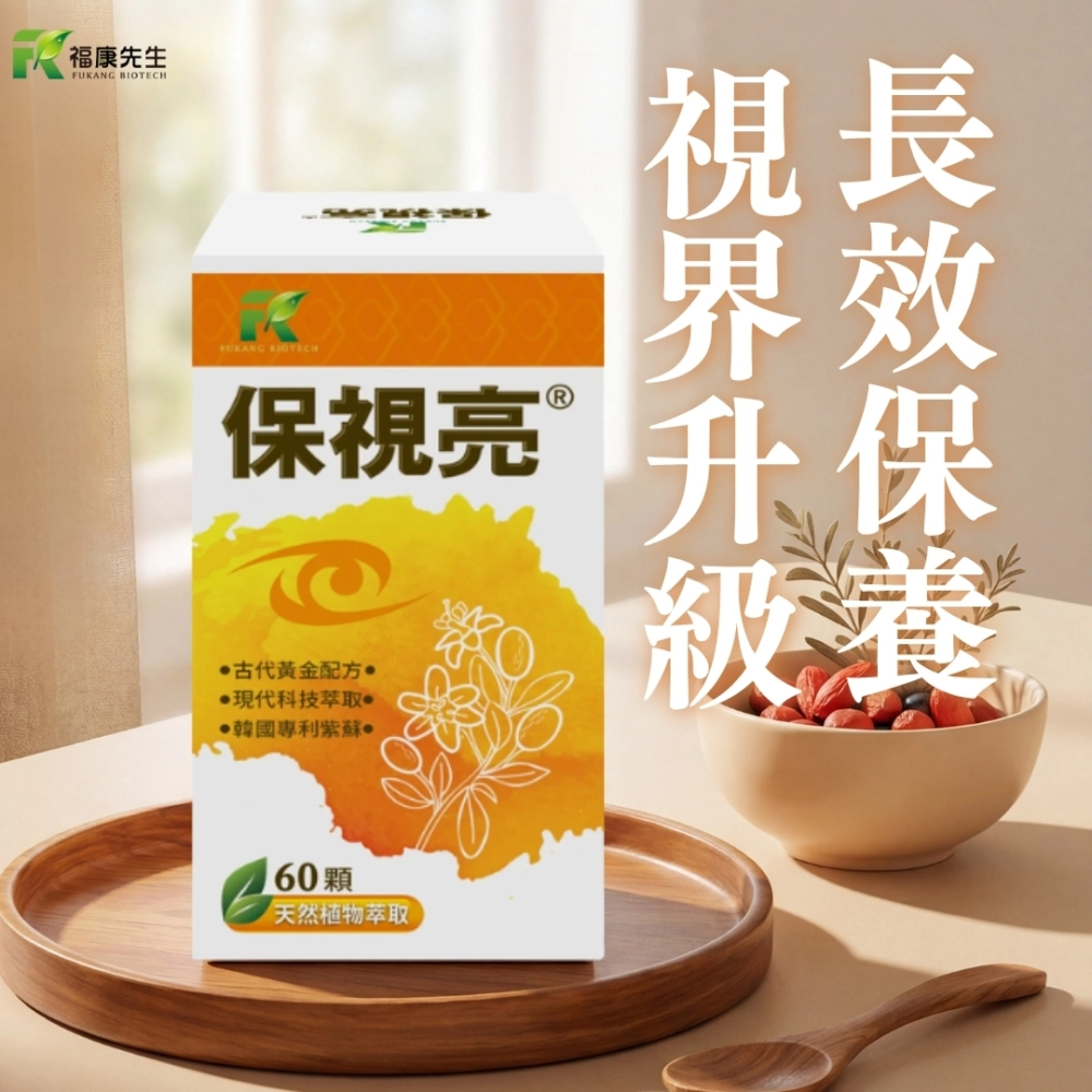 【福康先生】-保視亮 <晶亮配方> (60顆/瓶)