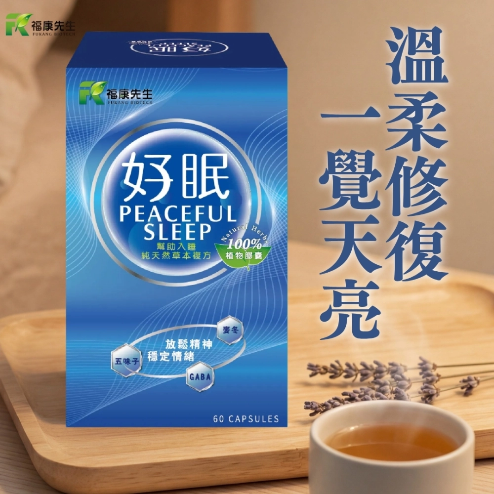 【福康先生】-好眠 <舒眠配方> (60顆/瓶)