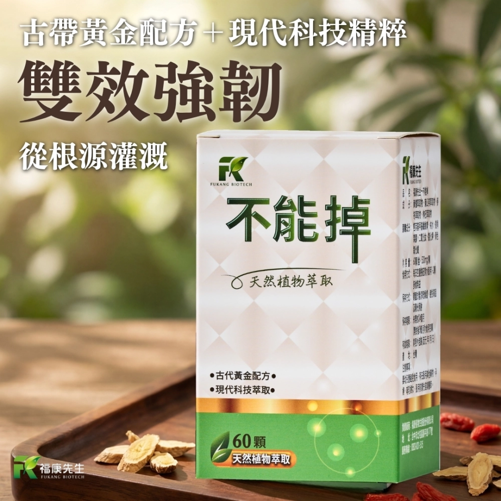 【福康先生】-不能掉 <穩固配方> (60顆/瓶)
