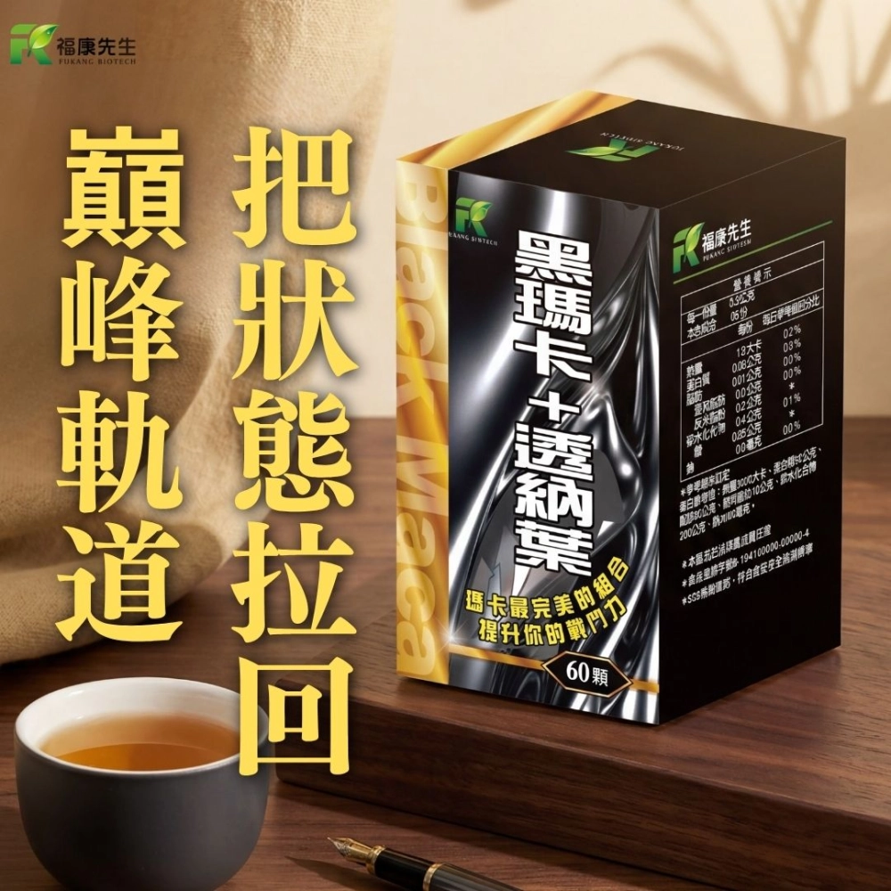【福康先生】-黑瑪卡