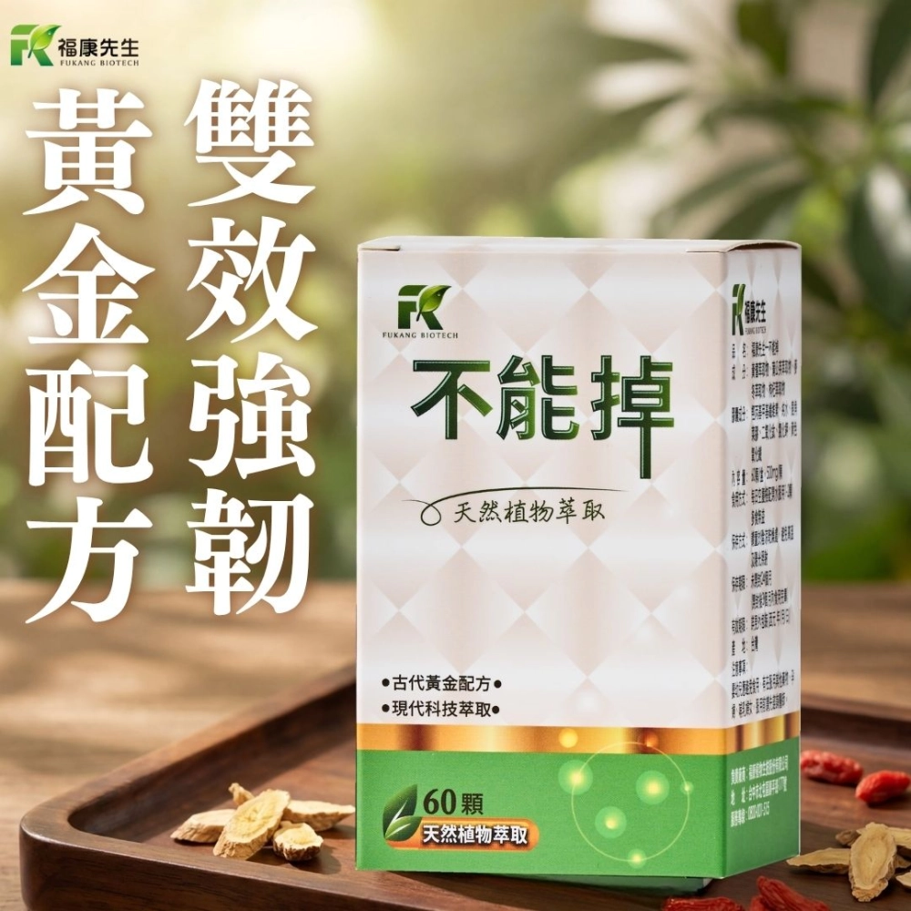 【福康先生】-不能掉