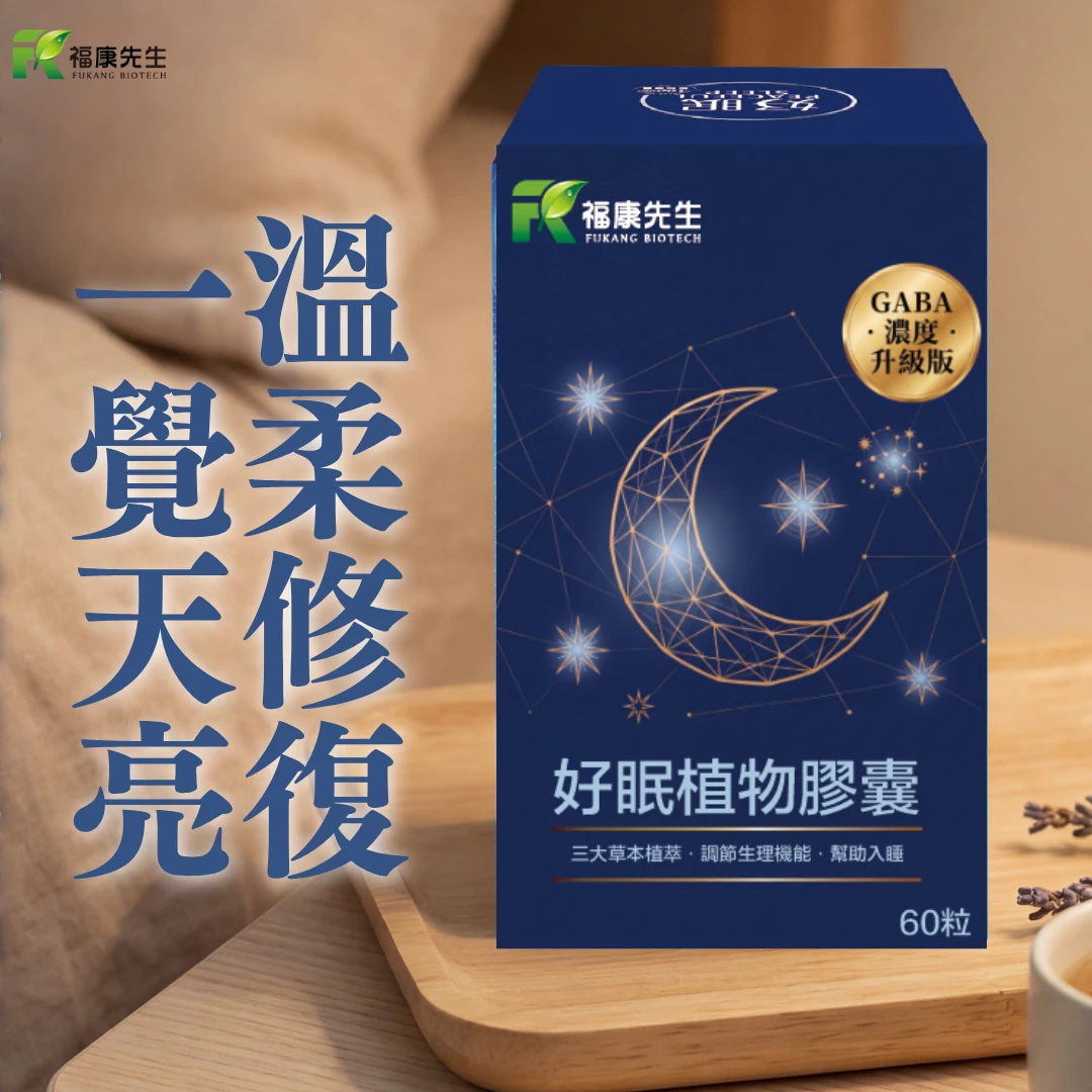 【福康先生】-好眠 <舒眠配方> (60顆/瓶)