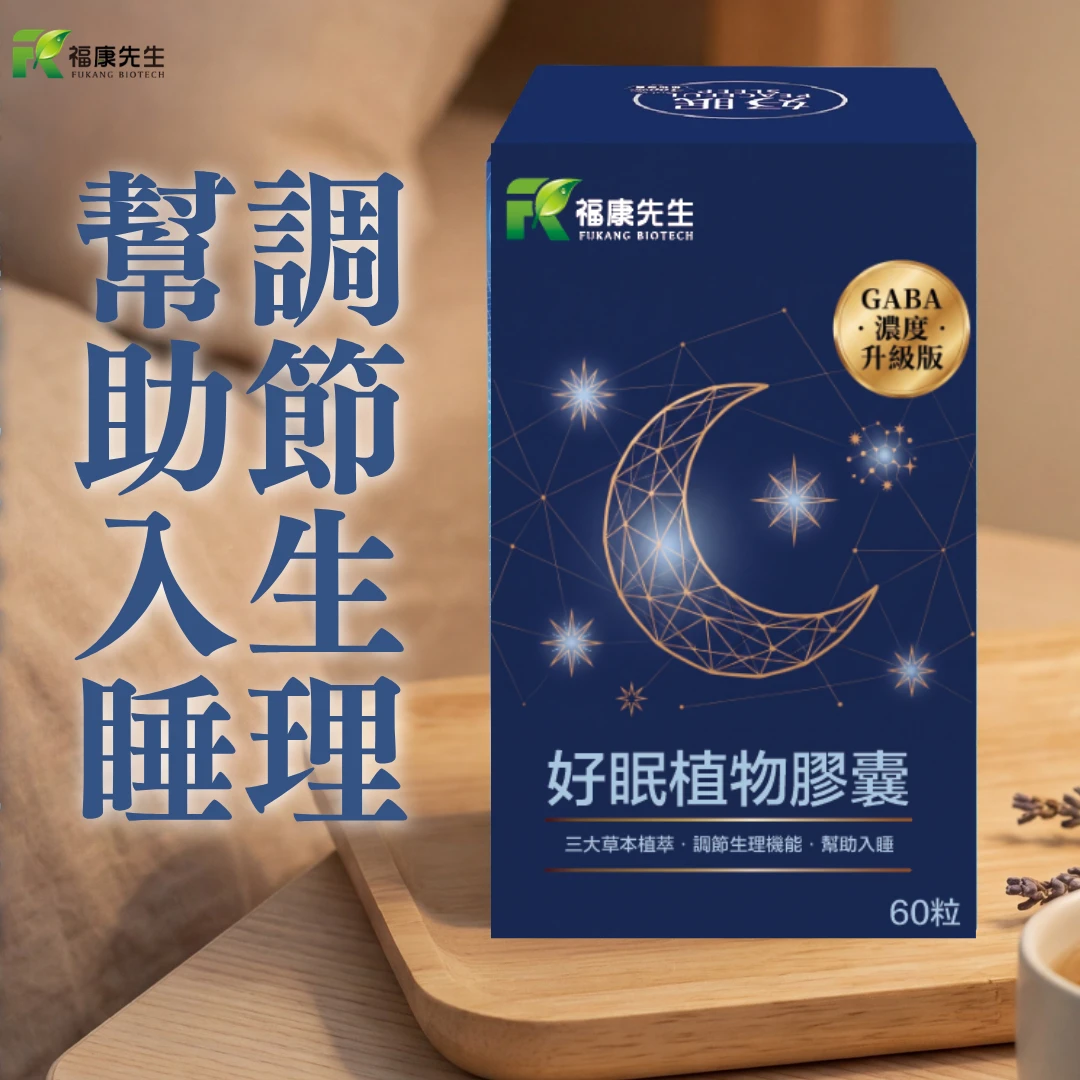 【福康先生】-好眠 