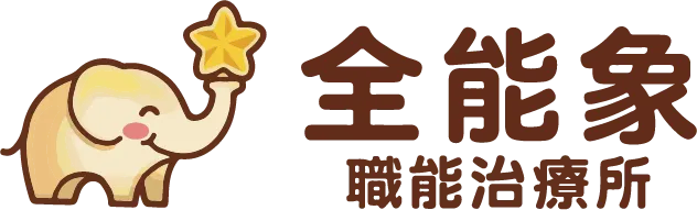 全能象職能治療所