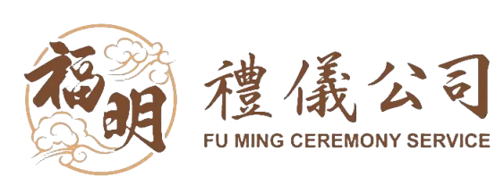 福明生命禮儀-生命禮儀,生命禮儀公司,南投生命禮儀,南投生命禮儀公司,埔里生命禮儀,埔里生命禮儀公司