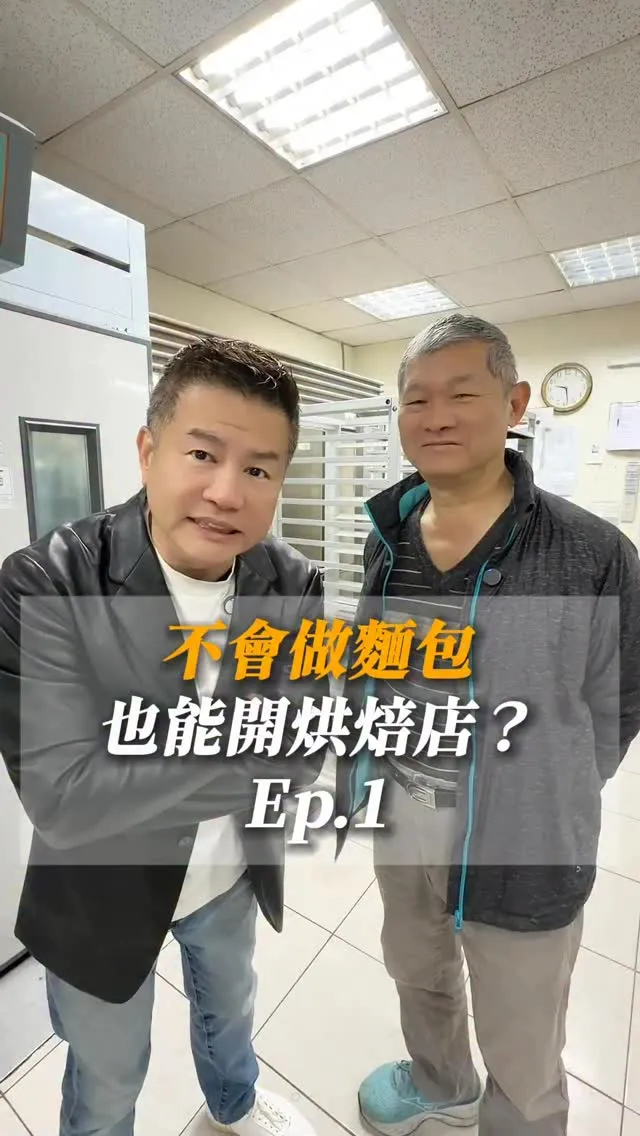 不會做麵包也能開烘焙店？ep.1#你好我是洪老師 #富群烘焙#麵包#烘焙#台中美食