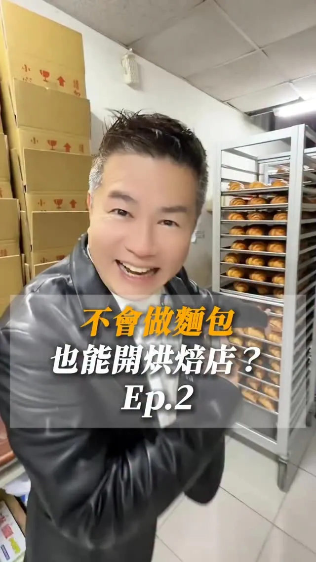 不會做麵包也能開烘焙店？ep.2#你好我是洪老師 #富群烘焙#麵包#烘焙#台中美食